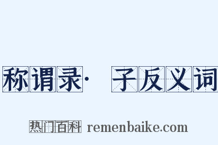称谓录·子反义词是什么意思的图片